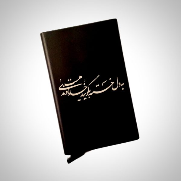 جاکارتی فلزی با طرح (به دل خسته بگویید خداوندی هست)