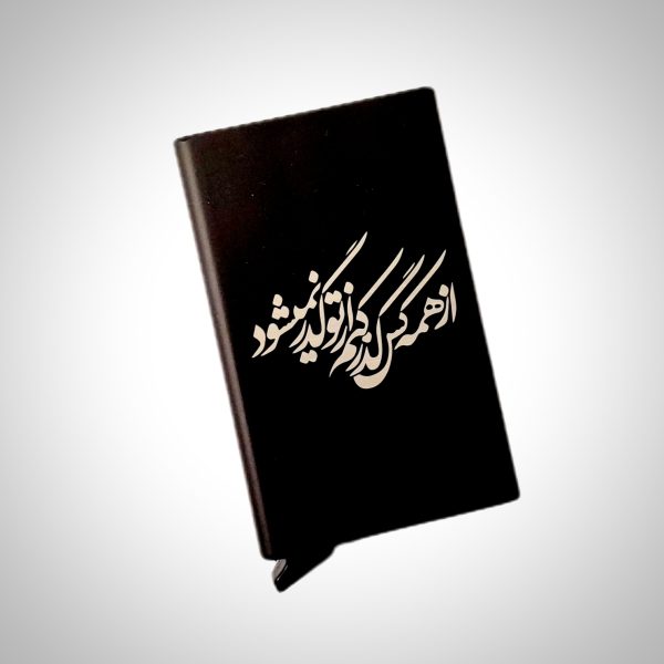 جاکارتی فلزی با طرح (از همه کس گذر کنم، ازتو گذر نمیشود)