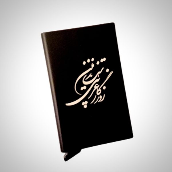 جاکارتی فلزی با طرح (روزگار غریبیست نازنین)