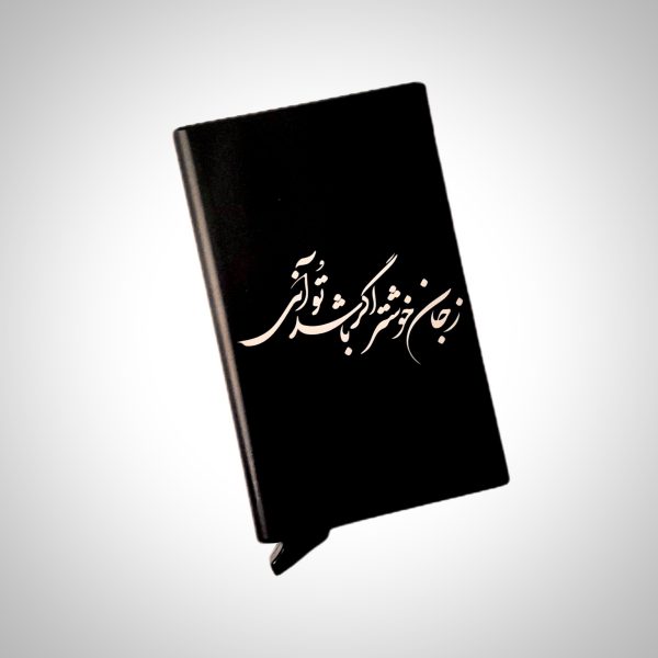 جاکارتی فلزی با طرح (زجان خوشتر اگر باشد تو آنی)