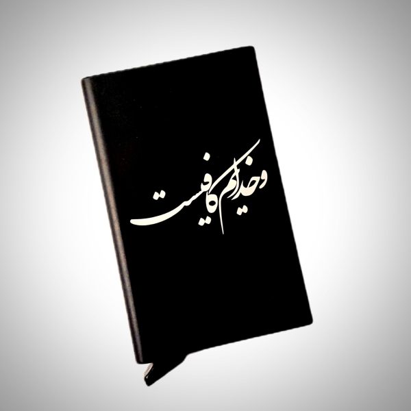 جاکارتی فلزی با طرح (و خدایم کافیست)