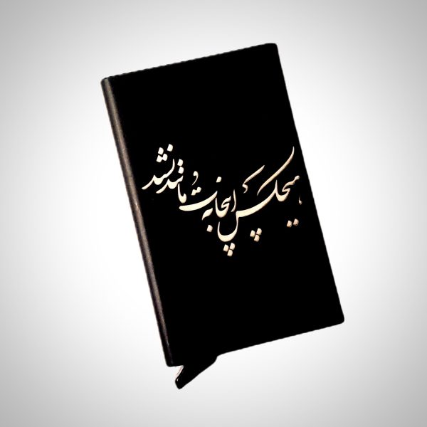 جاکارتی فلزی با طرح (هیچکس اینجا به تو مانند نشد)