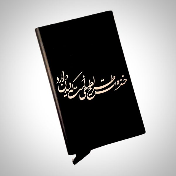 جاکارتی فلزی با طرح (خنده ات طرح لطیفیست که دیدن دارد)