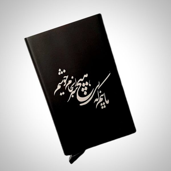 جاکارتی فلزی با طرح (ماییم که بی هیچ سرانجام خوشیم)