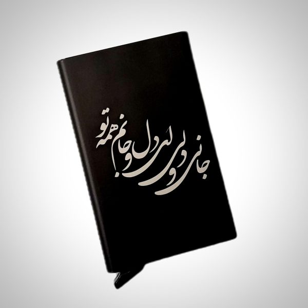 جاکارتی فلزی با طرح (جانی و دلی، ای دل و جانم همه تو)