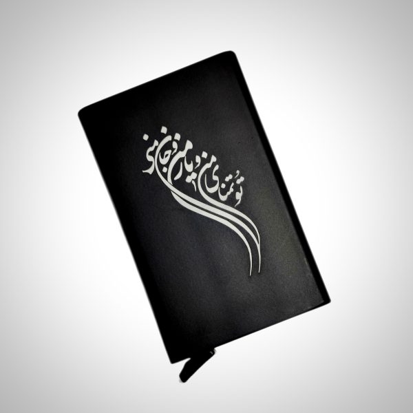 جاکارتی فلزی با طرح (تو تمنای من و یار من و جان منی)