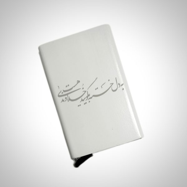 جاکارتی فلزی با طرح (به دل خسته بگویید خداوندی هست)