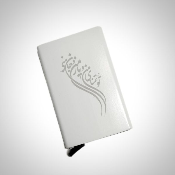 جاکارتی فلزی با طرح (تو تمنای من و یار من و جان منی)