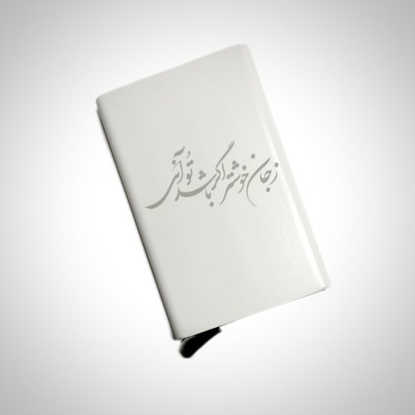 جاکارتی فلزی با طرح (زجان خوشتر اگر باشد تو آنی)