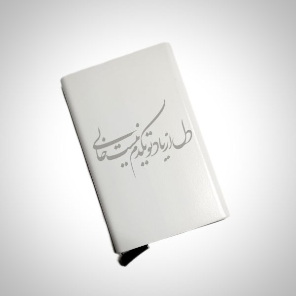 جاکارتی فلزی با طرح (دل از یاد تو یکدم نیست خالی)