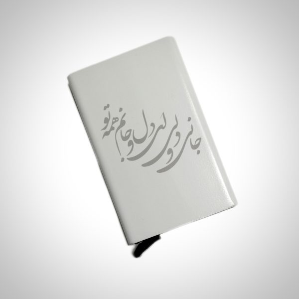 جاکارتی فلزی با طرح (جانی و دلی ای دل و جانم همه تو)