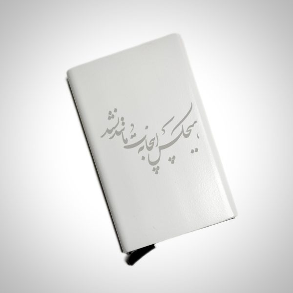 جاکارتی فلزی با طرح (هیچکس اینجا به تو مانند نشد)