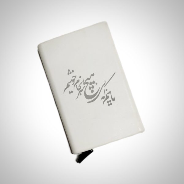 جاکارتی فلزی با طرح (ماییم که بی هیچ سرانجام خوشیم)