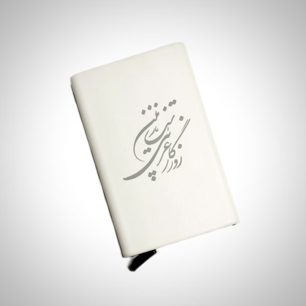 جاکارتی فلزی با طرح (روزگار غریبیست نازنین)