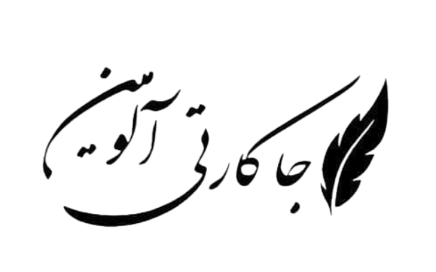 جاکارتی آلومین