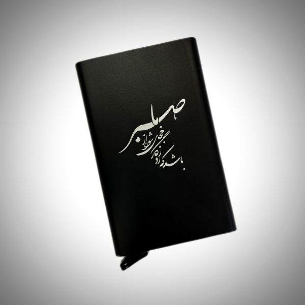 جاکارتی فلزی با طرح (باشد که روزگار خجل شود از صبر ما)